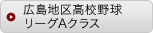広島地区高校野球リーグAクラス