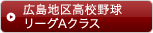 広島地区高校野球リーグAクラス