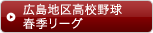 広島地区高校野球春季リーグ