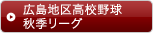 広島地区高校野球秋季リーグ