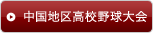 中国地区高校野球大会