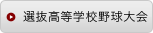 選抜高等学校野球大会