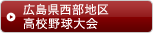広島県西部地区高校野球大会