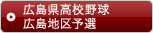 広島県高校野球広島地区予選