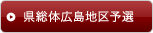 県総体広島地区予選