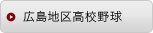 広島地区高校野球