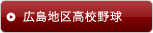 広島地区高校野球