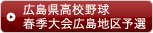 広島県高校野球春季大会広島地区予選