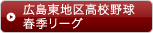 広島東地区高校野球春季リーグ