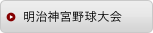 明治神宮野球大会