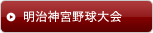 明治神宮野球大会