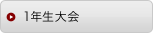 一年生大会