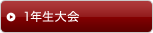 一年生大会