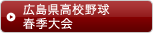 広島県高校野球春季大会