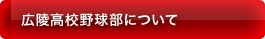 広陵高校野球部について