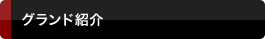 グランド紹介