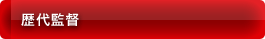 歴代監督