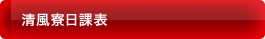清風寮日課表