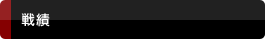 戦績
