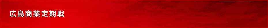 広島商業定期戦
