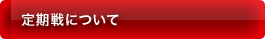 定期戦について